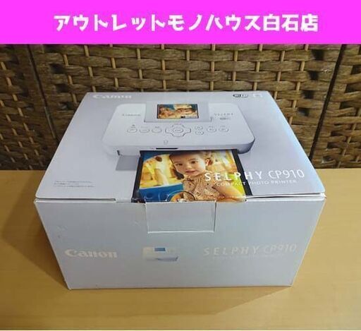 保管未使用 キャノン コンパクトフォトプリンター SELPHY CP910 ホワイト Canon セルフィー 札幌市 白石区 東札幌