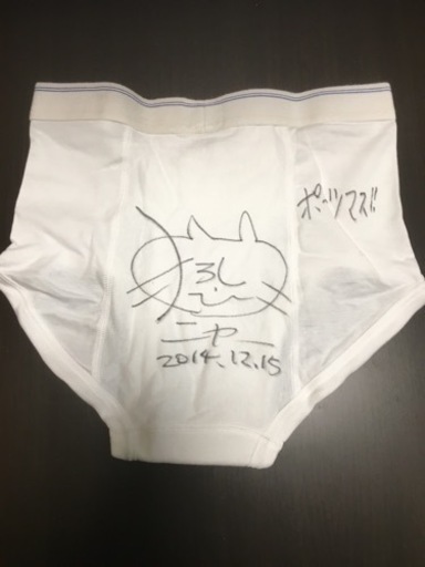 猫ひろしサイン入りブリーフ 猫おじさん 横浜の生活雑貨の中古あげます 譲ります ジモティーで不用品の処分