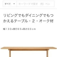 【ネット決済】無印良品テーブル