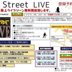 路上ライブ開放