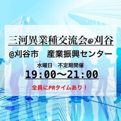 【PRタイム有り!駅近!】三河異業種交流会@刈谷 vol.2