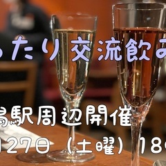11/27(土)18時~新潟駅周辺で友達作りの飲み会を行います！