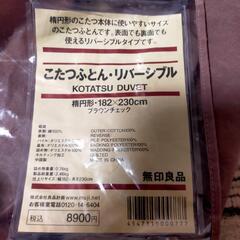 【ネット決済】【決まりました】無印良品　楕円形こたつ布団