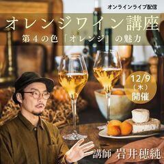 【2021/12/9(木)開催】オレンジワイン講座