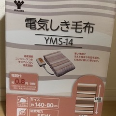 値下げ！山善　電気毛布　1時間0.83円！