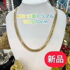 【ネット決済・配送可】(新品)K18 12面トリプル 102g ...