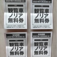 【取引中】札幌　ノルベサ　観覧車チケット