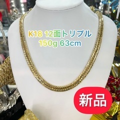 【ネット決済・配送可】【新品】 K18 12面トリプル 150g...