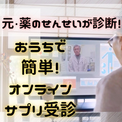 (11/13、08:30～09:30)元・薬の先生が診断！おうち...