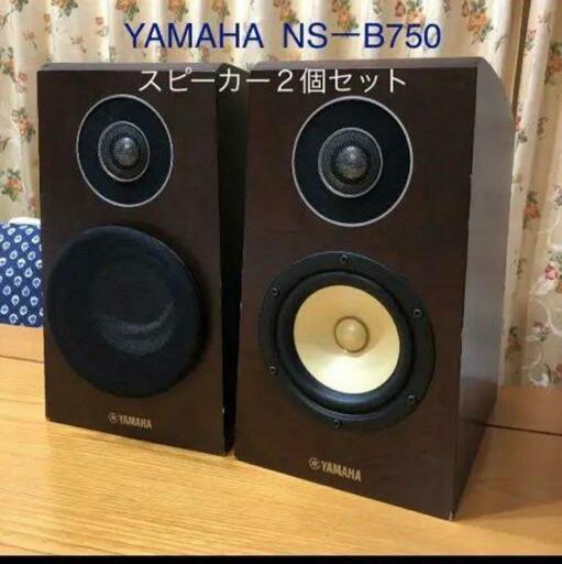 YAMAHA ヤマハ　スピーカー　NS-B750 ステレオ