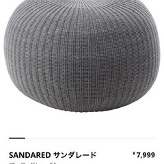 【ネット決済】IKEA サンダレード　プーフ　クッション