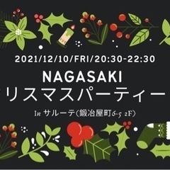 Nagasaki Xmasパーティー！