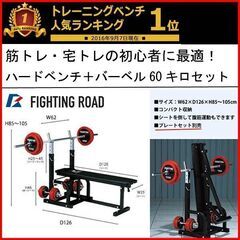 状態良好 FIGHTING ROAD/ファイティングロード ハードベンチ+バーベルシャフト 1本＋プレート60Kg 手渡し希望/自社配送可能（配送エリアについてお問い合わせください）筋トレ・宅トレの初心者に最適