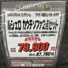 KK-20【ご来店頂ける方限定】ソングドリーム　ルシェロ　カウチソファ2点セット
