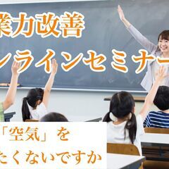 よどんだ教室の「空気」を変える！授業力改善オンラインセミナー