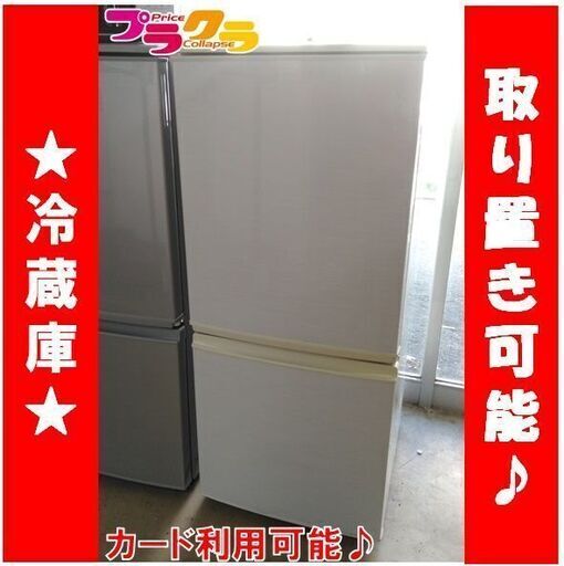 C1424　SHARP　シャープ　冷蔵庫　2013年製　SJ-14X-W　3か月保証　札幌　プラクラすすきの店　カード決済可能