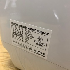 12/4  値下げ⭐️極美品⭐️2020年製 IRIS OHYAMA 食器洗い乾燥機 KISHT-5000-W アイリスオーヤマ