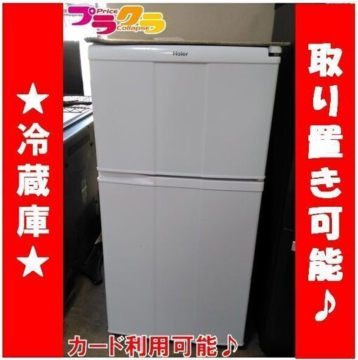 C1427　ハイアール　冷蔵庫　2008年製　JR-N100A　3か月保証　送料A　札幌　プラクラすすきの店　カード決済可能