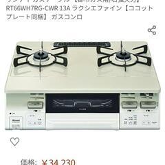 【お取引中】 リンナイガステーブル 【購入価格¥34000】