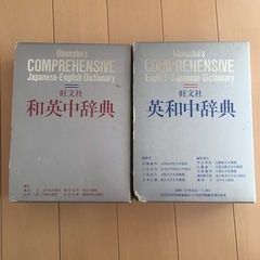 和英中辞典　英和中辞典　2冊