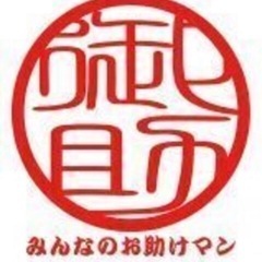 みんなのお助けマンならこんなお悩みもスピード解決！ 