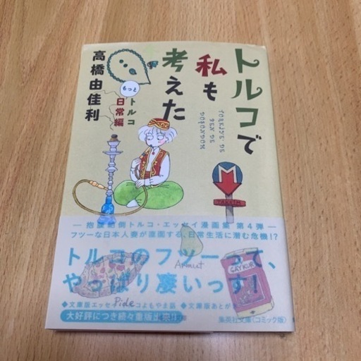 トルコで私も考えた2冊セットトルコもっと日常編 トルコ嫁入り編 オーロラ 小倉台の子供用品の中古あげます 譲ります ジモティーで不用品の処分