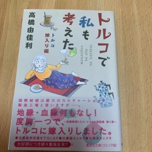 トルコで私も考えた2冊セットトルコもっと日常編 トルコ嫁入り編 オーロラ 小倉台の子供用品の中古あげます 譲ります ジモティーで不用品の処分