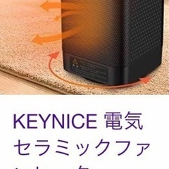 【ネット決済】KEYNICE セラミックファンヒーター　2台