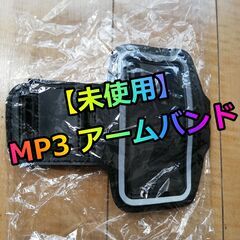 【未使用】mp3 アームバンド