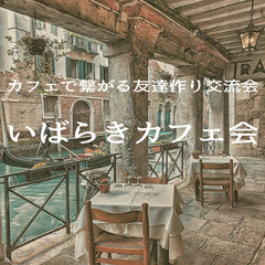 水戸・ひたちなか　カフェ会日程のご案内　いばらきカフェ会 - 水戸市