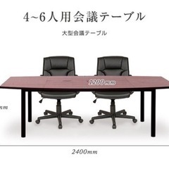 【ネット決済】会議用テーブル売ります！