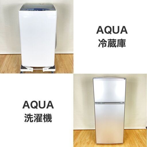 ✨送料無料・2点セット価格✨AQUA洗濯機・AQUA冷蔵庫の2点セット 中古家電