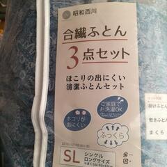 新品　昭和西川　合繊ふとん　３点セット