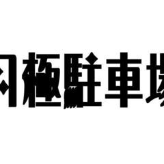 🔴【月極駐車場】住之江区北加賀屋1丁目