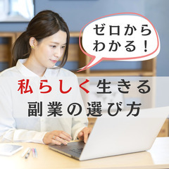 【社会人限定／無料個別相談】自分らしく輝く副業の見極め方