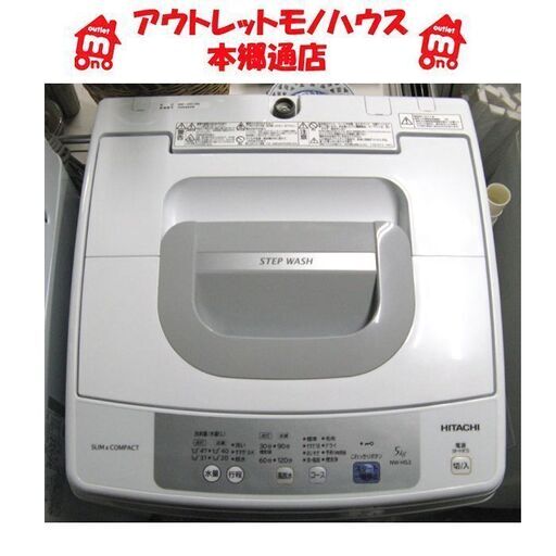 札幌 2017年製 5.0Kg 洗濯機 日立 NW-H53 スリム コンパクト 5Kg 本郷通店