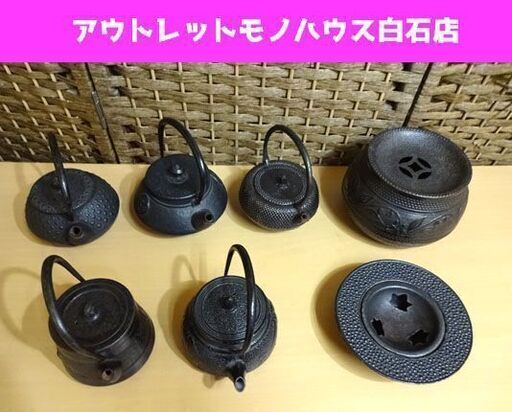 南部鉄器 鉄瓶 急須 茶こぼし等 7点セット まとめて 煎茶道具 茶道 鉄製 鋳物 岩鋳 鳳文堂造有り 札幌市 白石区 東札幌