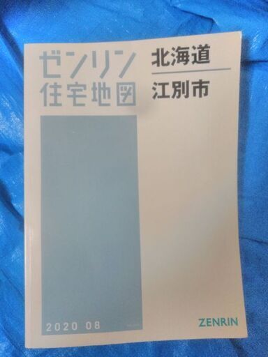 ゼンリン住宅地図　北海道　江別市　2020 08