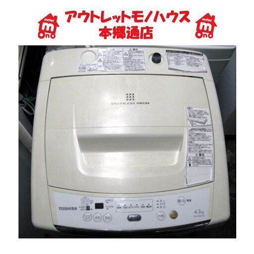 札幌 4.2Kg 2012年製 洗濯機 東芝 AW-42ML 単身 一人暮らし 本郷通店