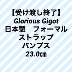 【受け渡し詳細決定】Glorious Gigot 日本製　フォー...