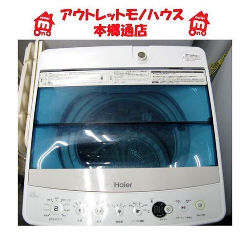 札幌 2017年製 4.2Kg 洗濯機 ハイアール JW-C45A 単身 一人暮らし 本郷通店