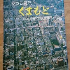空から見た　くまもと　熊本県航空写真集'82