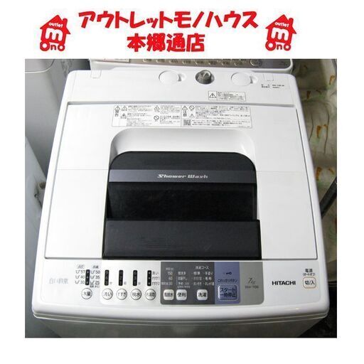 札幌 2018年製 7.0Kg 洗濯機 白い約束 日立 NW-70B 毛布洗い 7Kg 本郷通店