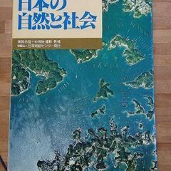 日本の自然と社会(航空写真集)