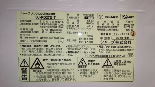 【愛品館千葉店】SHARP シャープ 271L プラズマクラスター搭載 2ドア冷蔵庫 SJ-PD27D-T 2018年製 保証有り【愛千143】