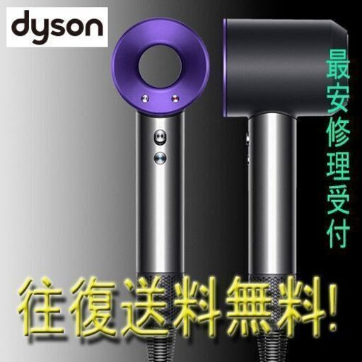 dyson断線修理最安値 HD01HD03ダイソンドライヤー【全国往復送料無料