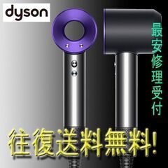 【ネット決済・配送可】dyson断線修理最安値 HD01HD03...