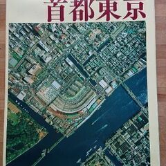 垂直航空写真でみる首都東京