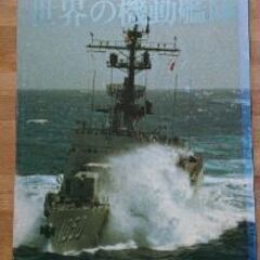 写真集　世界の機動艦隊