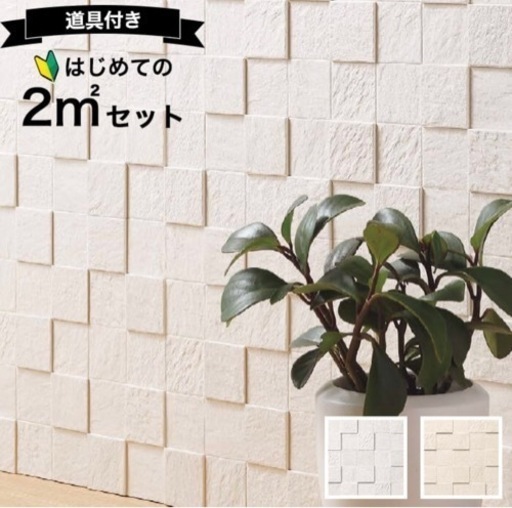 はじめてのエコカラット2平米セット
